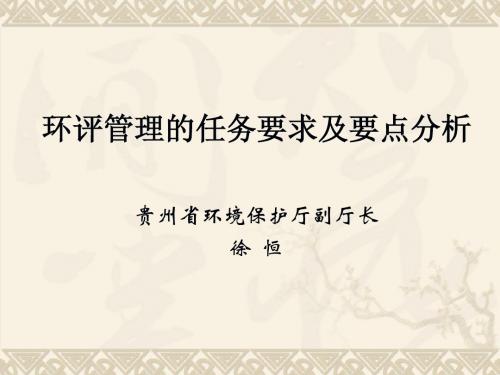 及要点分析贵州省环境保护厅副厅长徐 恒