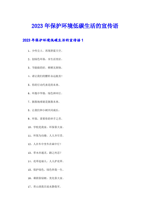 2023年保护环境低碳生活的宣传语