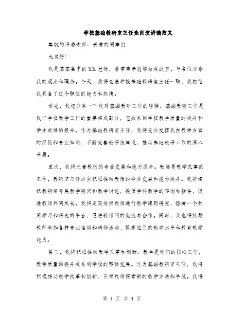 学校基础教研室主任竞岗演讲稿范文（二篇）