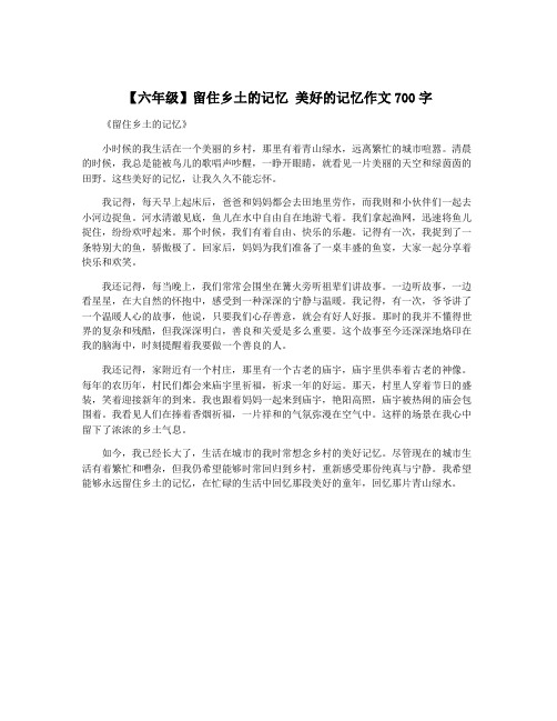 【六年级】留住乡土的记忆 美好的记忆作文700字