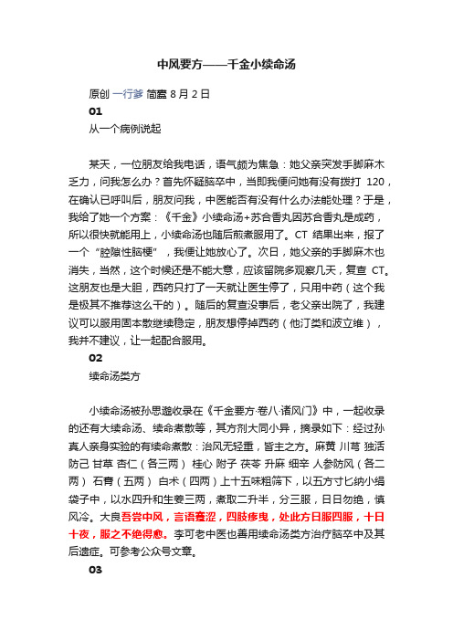 中风要方——千金小续命汤