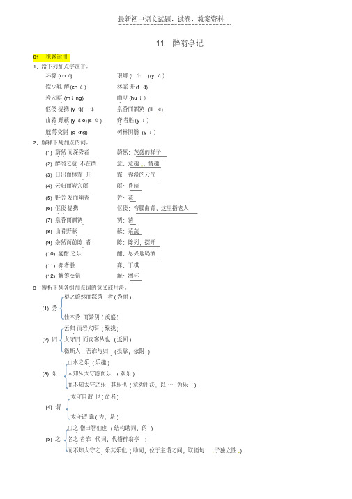 【精品】九年级语文上册第三单元11醉翁亭记习题新人教版word版