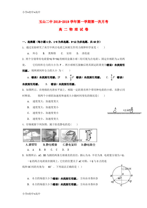教育最新K12江西省玉山县二中2018-2019学年高二物理上学期第一次月考试题