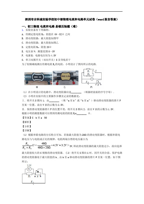 深圳布吉科城实验学校初中部物理电流和电路单元试卷(word版含答案)