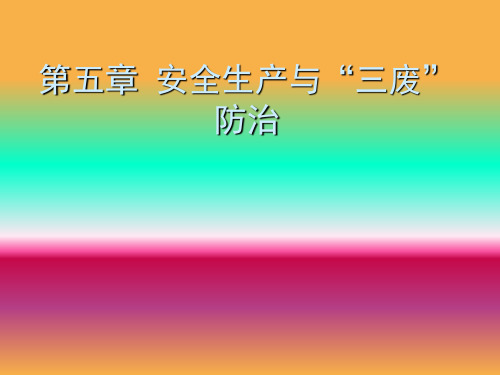 化学制药工艺与反应器第5章 安全生产和“三废”防治12P