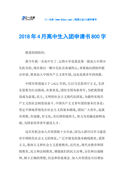 2018年4月高中生入团申请书800字