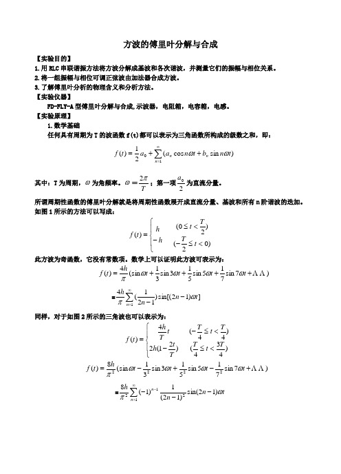 方波的傅里叶分解与合成-7页精选文档