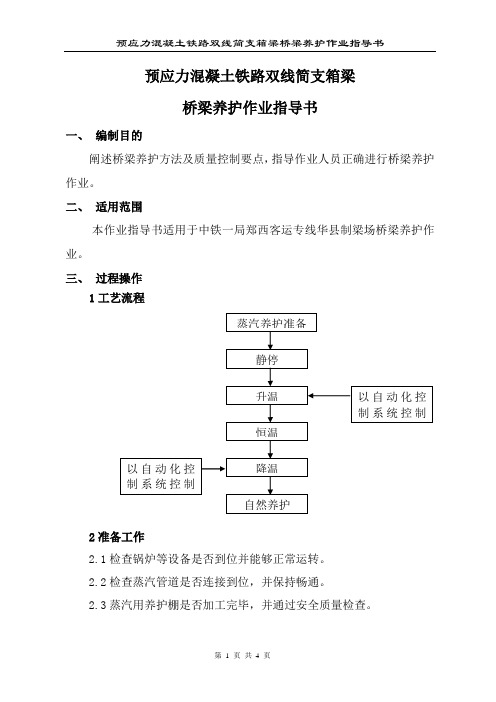 预应力混凝土铁路双线简支箱梁桥梁养护作业指导书