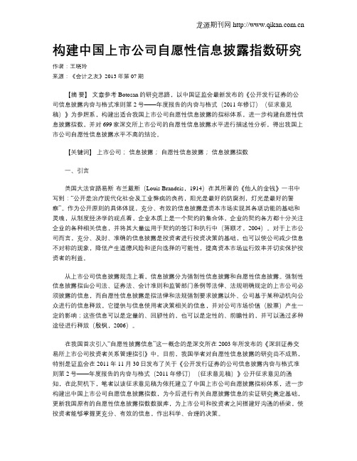 构建中国上市公司自愿性信息披露指数研究