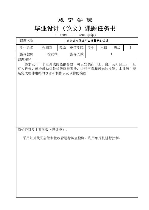 红外线防盗报警器设计方案任务书