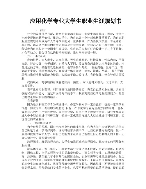 应用化学专业大学生职业生涯规划书