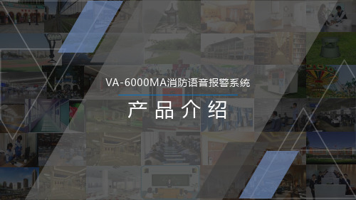 ITC产品PPT-(VA-6000MA)消防语音报警系统-V1.0