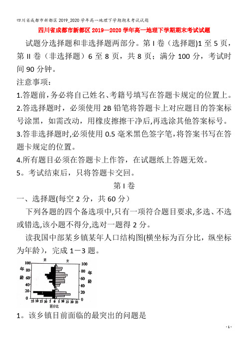 新都区高一地理下学期期末考试试题