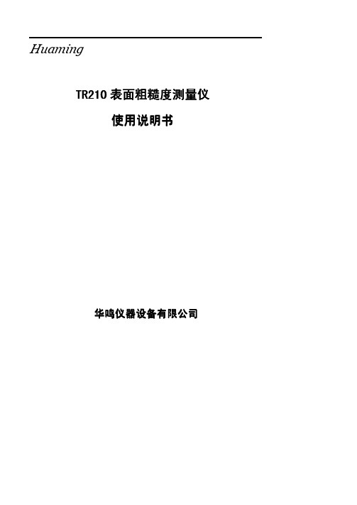 华鸣 TR210 表面粗糙度测量仪 使用说明书