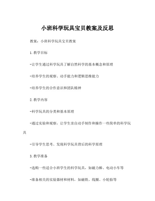 小班科学玩具宝贝教案及反思