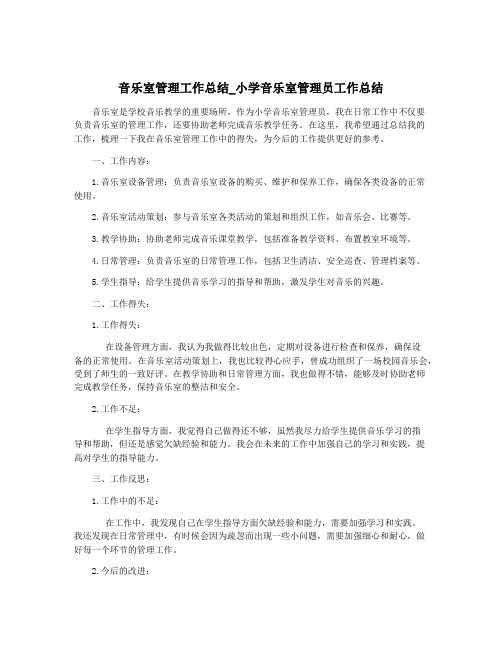 音乐室管理工作总结_小学音乐室管理员工作总结