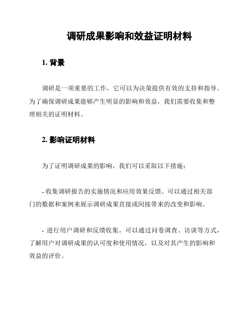 调研成果影响和效益证明材料