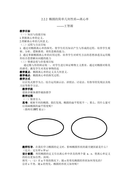 椭圆的简单几何性质-离心率教案