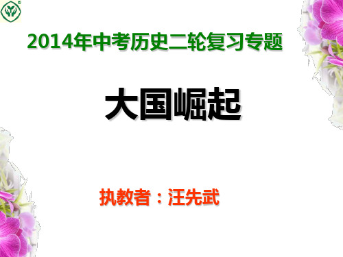 九年级中考历史二轮专题复习课件：英美日法德俄中七大国的崛起(时政链接+知识梳理+实战演练,共73张PPT)