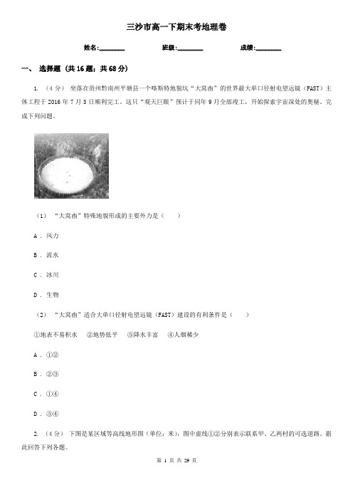 三沙市高一下期末考地理卷