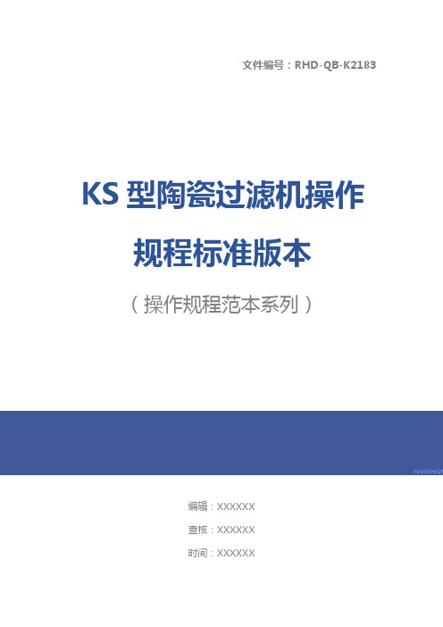 KS型陶瓷过滤机操作规程标准版本