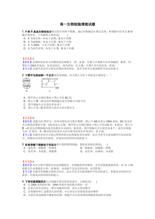 高一生物细胞增殖试题
