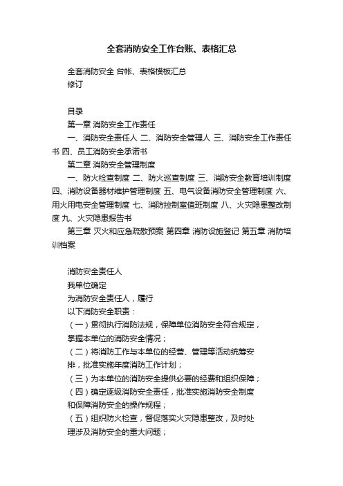 全套消防安全工作台账、表格汇总