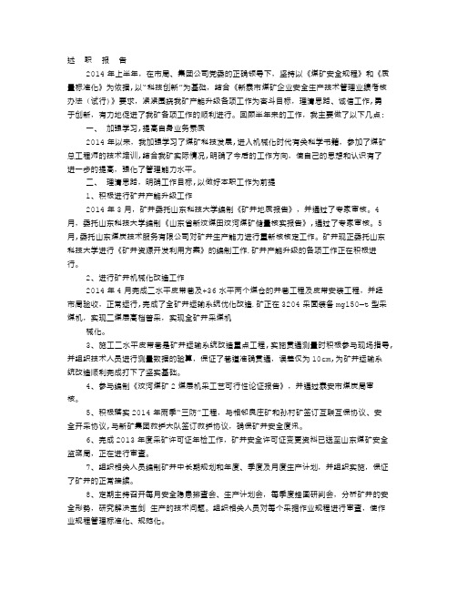 煤矿总工程师述职述廉报告