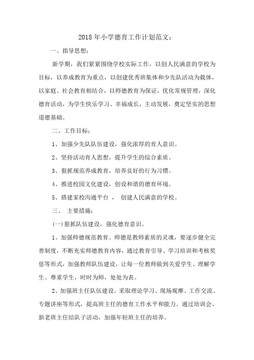 2018年小学德育工作计划范文
