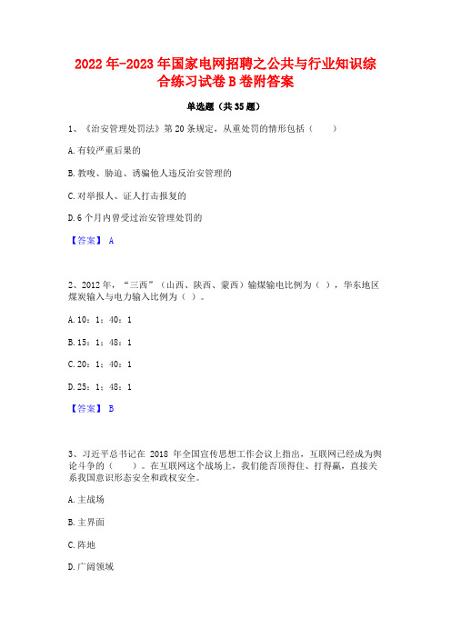 2022年-2023年国家电网招聘之公共与行业知识综合练习试卷B卷附答案