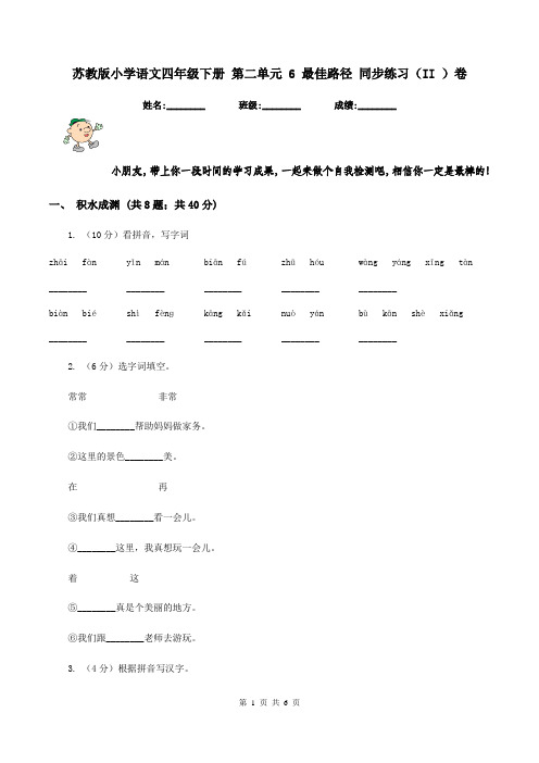 苏教版小学语文四年级下册 第二单元 6 最佳路径 同步练习(II )卷