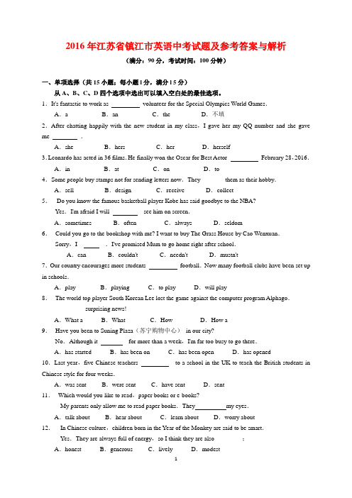 2016年江苏省镇江市中考英语试题及参考答案(word解析版)