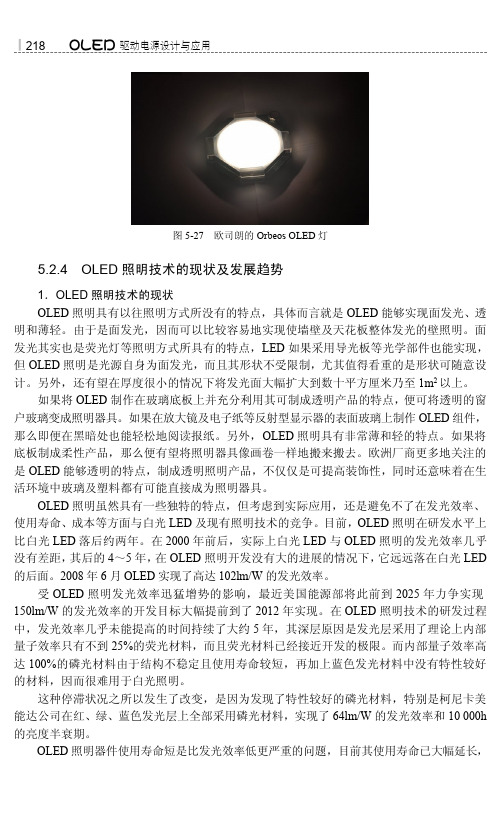 5.2.4 OLED 照明技术的现状及发展趋势_OLED驱动电源设计与应用_[共7页]