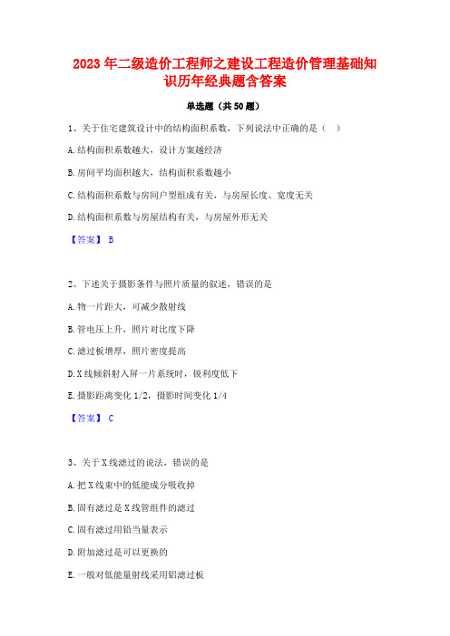 2023年二级造价工程师之建设工程造价管理基础知识历年经典题含答案