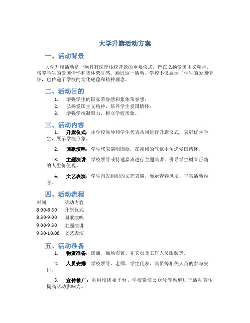 大学升旗活动方案