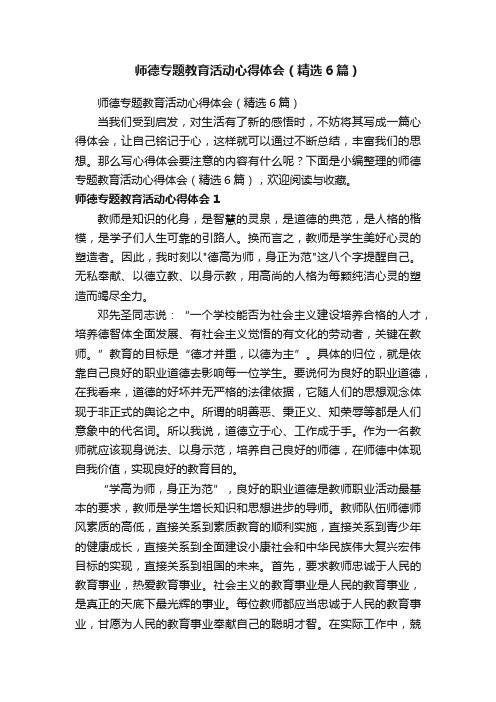 师德专题教育活动心得体会（精选6篇）