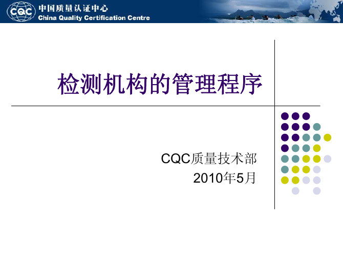 CQC检测机构管理程序