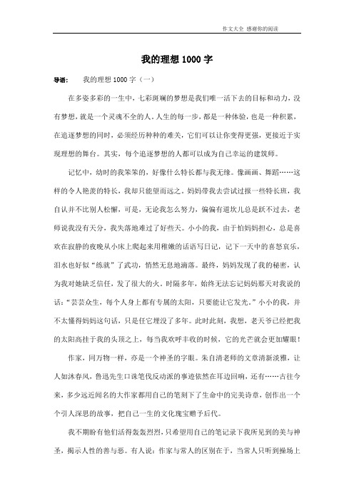 我的理想1000字