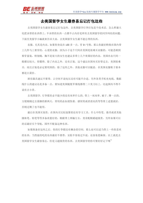 去美国留学女生最容易忘记打包这些