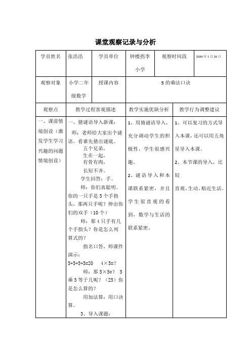 课堂观察记录与分析(小学数学)钟楼拐