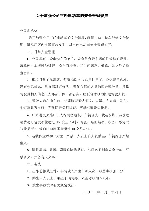 关于加强公司各单位三轮电动车的安全管理