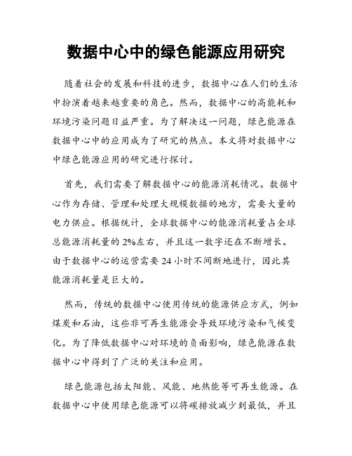 数据中心中的绿色能源应用研究