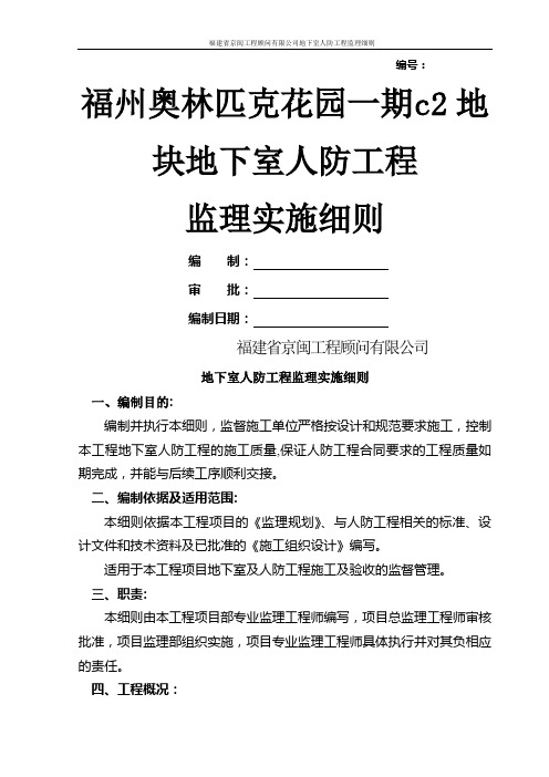 地下室人防工程监理细则(参写本) 2