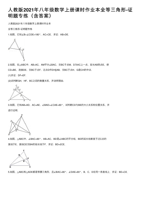 人教版2021年八年级数学上册课时作业本全等三角形-证明题专练（含答案）