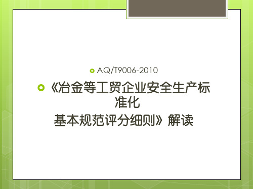 冶金等工贸企业安全生产标准化基本规范评分细则