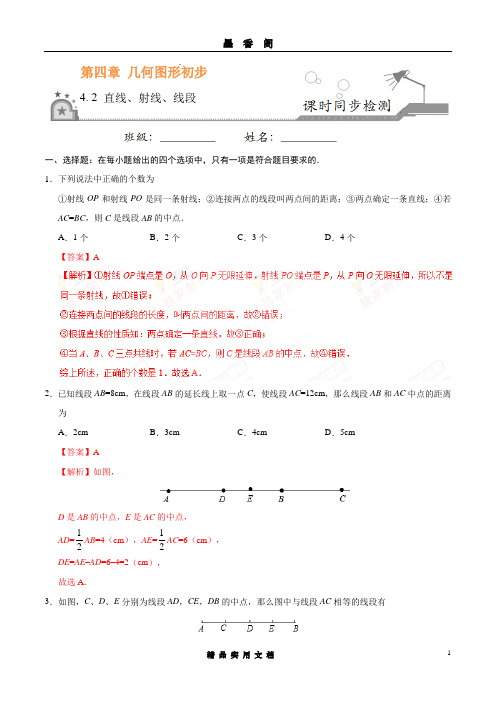 4.2 直线、射线、线段-七年级数学人教版(上册)(解析版)