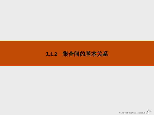 2016-2017学年高一数学必修1课件：第1章 集合与函数概念1.1.2