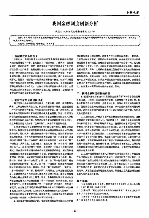 我国金融制度创新分析