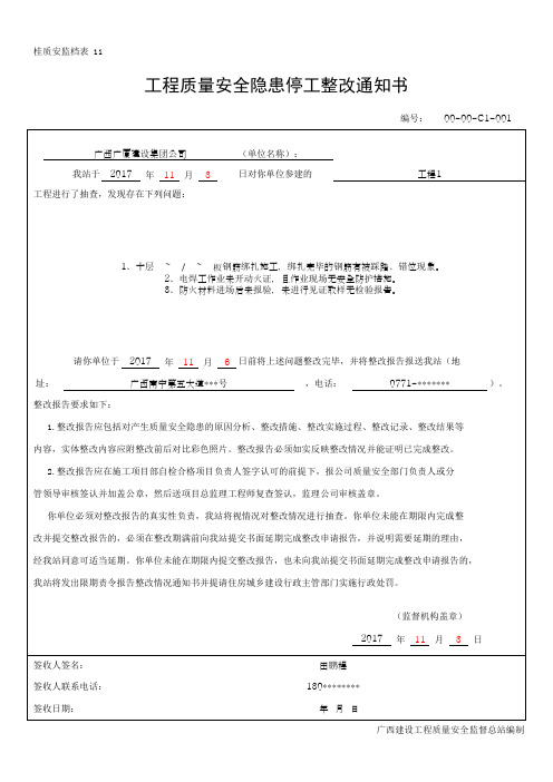 工程质量安全隐患停工整改通知书(最新版)