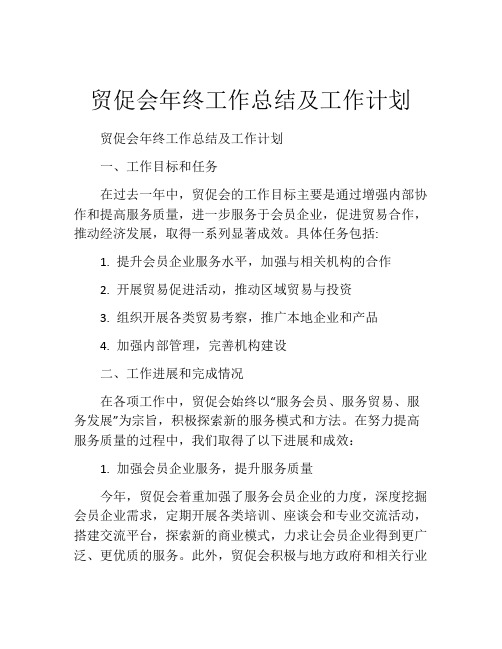 贸促会年终工作总结及工作计划